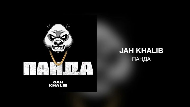 Jah Khalib представил новый сингл «Панда»